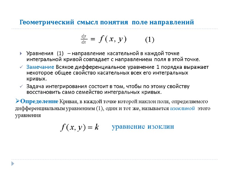 Геометрический смысл понятия  поле направлений Уравнения  (1)   – направление касательной